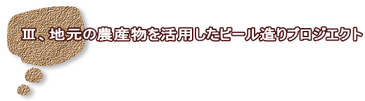 �V�A�n���̔_�Y�������p�����r�[������v���W�G�N�g