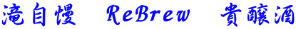 �ꎩ���@ReBrew  �M����