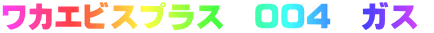 ���J�G�r�X�v���X�@004�@�K�X 