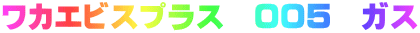 ���J�G�r�X�v���X�@005�@�K�X