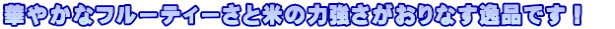 �؂₩�ȃt���[�e�B�[���ƕĂ̗͋���������Ȃ���i�ł��I�@