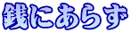 �K�ɂ��炸