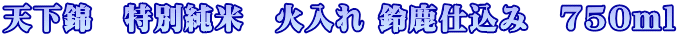 �V���с@���ʏ��ā@�Γ��� �鎭�d���݁@750����