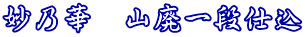 ���T�؁@�R�p��i�d�� 