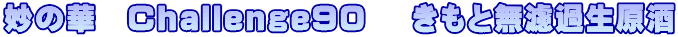���̉؁@Challenge90 �@�����Ɩ��h�ߐ�����
