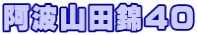 ���g�R�c��40