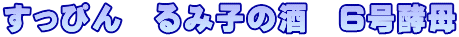 �����҂�@��ݎq�̎��@6���y��