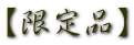 �y����i�z