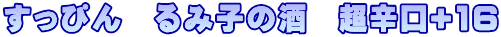 �����҂�@��ݎq�̎��@���h��+16