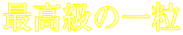�ō����̈ꗱ