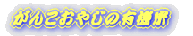 �E�҂̗��̒n��