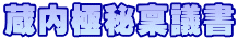 �����ɔ��g�c��