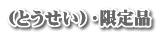 �i�Ƃ������j�E����i