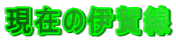 ���݂̈ɉ��