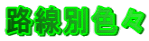�H���ʐF�X