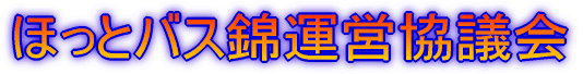 �ق��ƃo�X�щ^�c���c��