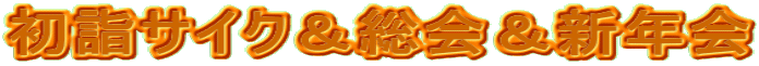 ���w�T�C�N������V�N��