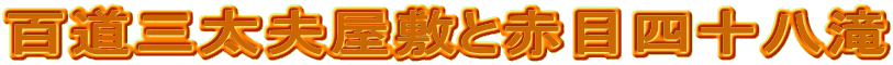 �S���O���v���~�ƐԖڎl�\����