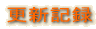 �X�V�L�^ 