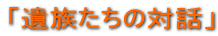 �u�⑰�����̑Θb�v 