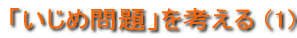 �u�����ߖ��v���l���� (1) 