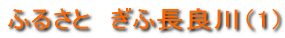 �ӂ邳�Ɓ@���Ӓ��ǐ�i1�j 