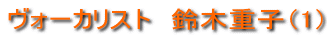 ���H�[�J���X�g�@��؏d�q�i1�j 