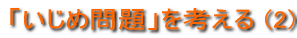�u�����ߖ��v���l���� (2) 