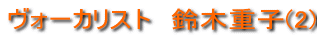 ���H�[�J���X�g�@��؏d�q(2) 