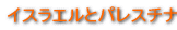 �C�X���G���ƃp���X�`�i 