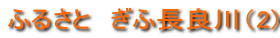 �ӂ邳�Ɓ@���Ӓ��ǐ�i2�j 