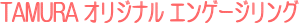 �c���I���W�i���G���Q�[�W�����O
