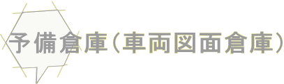 予備倉庫(車両図面倉庫)