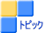 �g�s�b�N