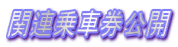 �֘A��Ԍ����J