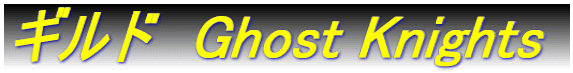 �M���h�@Ghost Knights 