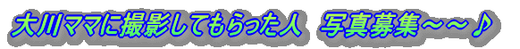 ���}�}�ɎB�e���Ă�������l�@�ʐ^��W�`�`��