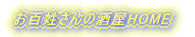 ���S������̎����@�Ђ炨���@HOME 
