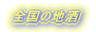 �������ߒn��
