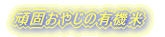 ��ł��₶�̗L�@��