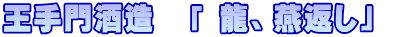 �E�҂̗��̒n��