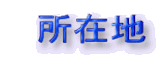 ���ݒn