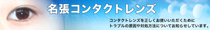 名張コンタクトレンズ