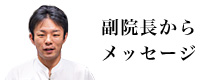 副院長からメッセージ