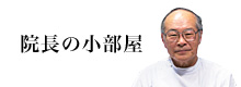 院長の小部屋