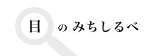 目のみちしるべ