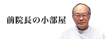 前院長の小部屋