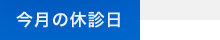 今月の休診日