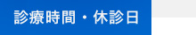 診療時間