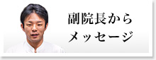 副院長の紹介